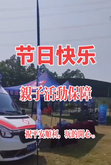 醫(yī)療保障活動(dòng)救護(hù)車出租親子活動(dòng)現(xiàn)場(chǎng)