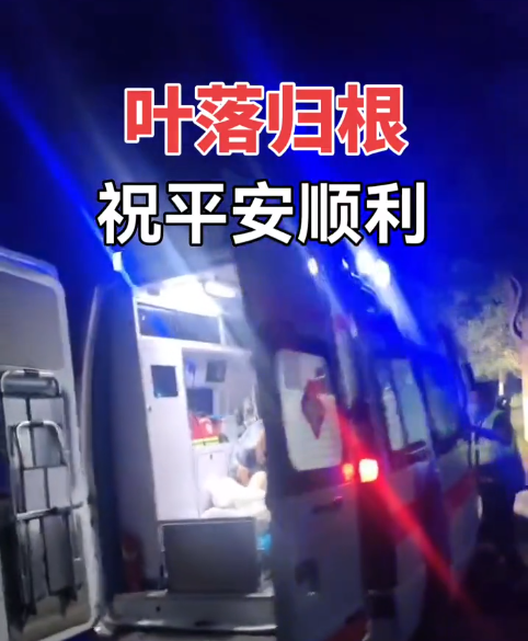 救護(hù)車(chē)出院護(hù)送老人返鄉(xiāng)，落葉歸根！